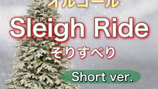 #Shorts　Sleigh Ride （そりすべり）/ Leroy Anderson 【オルゴール風】《イヤホン推奨》