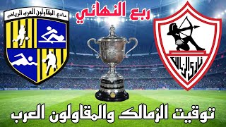 موعد مباراة الزمالك والمقاولون العرب في دور ال 8 من كاس مصر 2023