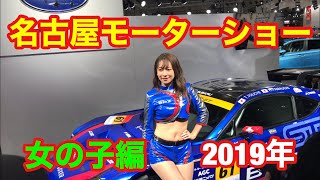 女の子編 名古屋モーターショー 2019年