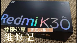 紅米K30 PRO 更換背蓋 排線及電池維修分享