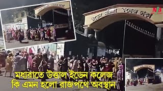 মধ্যরাতে উত্তাল ইডেন কলেজ ছাত্রীদের রাজপথে অবস্থান কেন | Eden Women Collage | DU Under 7 Collage