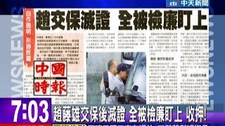 中天新聞》趙藤雄交保後滅證 全被檢廉盯上 收押！