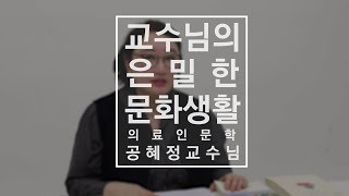 [교수님의 은밀한 문화생활] 08 의료인문학 공혜정 교수님