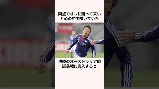 「外せば一生叩かれる」李忠成に関する雑学 #jリーグ #ワールドカップ #サッカー日本代表