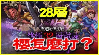 【神魔之塔】潛藏心中的恐懼《28層 (櫻怎麼打？)》【平民百姓攻略】