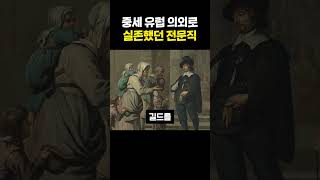 중세 유럽 의외로 실존했던 전문직