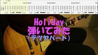 【TAB譜付き】Holiday／テツヤパート／スピッツ【ギター】【優しいスピッツ】