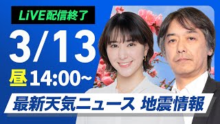 【ライブ配信終了】最新天気ニュース・地震情報 2025年3月13日(木)／西日本や東日本は春の陽気　北海道は荒天に注意〈ウェザーニュースLiVEアフタヌーン・白井ゆかり／宇野沢達也〉