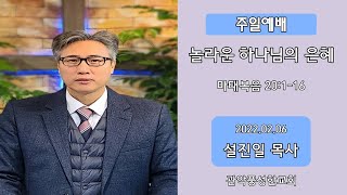 관악풍성한교회 2022.2.6 주일예배(놀라운하나님의은혜)