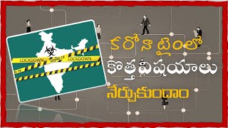 LockDown: కరోనా టైంలో కొత్తవిషయాలు నేర్చుకుందాం