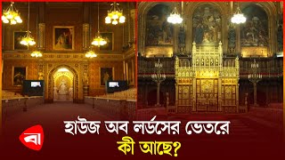 যুক্তরাজ্যের হাউজ অব লর্ডস কী কাজ করে? | House of Lords | United Kingdom