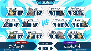 【蒼炎#2】4回戦　かげみや VS たみにゃす　【ポケモンSV】