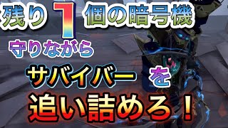 【第5人格】残り1個の暗号機を守りながらサバイバーを追い詰めていけ！