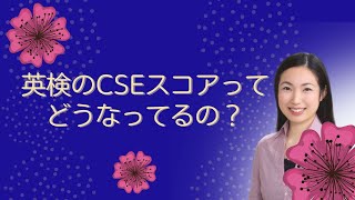 【英検】CSEスコアについて知っていますか？