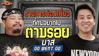 ถ้าไม่ออกไปเที่ยว...จะพลาดอะไรบ้าง | พรีวิวPOP