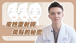 皮秒雷射與斑點的秘密｜慕診所MuMeilleur｜林暐熙醫師