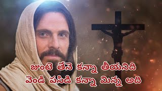 జుంటె తేనె కన్నా|Junte Thene Kannaa|Telugu Christian Devotional Song