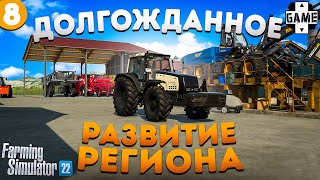 Farming Simulator 22 | #8 Неожиданно быстрое развитие