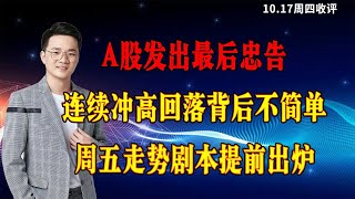 A股发出最后忠告，连续冲高回落背后不简单，周五走势剧本出炉