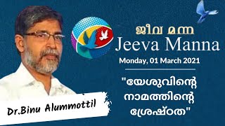 159. യേശുവിൻ്റെ നാമത്തിൻ്റെ ശ്രേഷ്ഠത.| Jeeva Manna | Dr. Binu Alummoottil | Kerala.