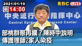 #東森新聞 01/19 14:00 部桃群聚再擴？傳護理師2家人染疫 陳時中說明【東森大直播】