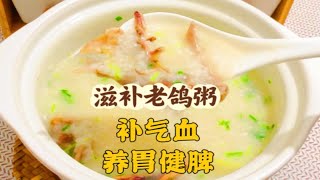 一鸽胜九鸡，砂锅老鸽子粥，补气血，养胃健脾，美容养颜。