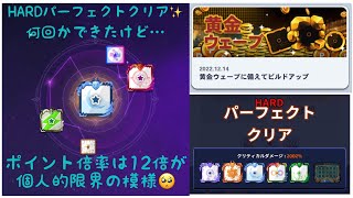 【ランダムダイス】黄金ウェーブイベント HARDパーフェクトクリア\u0026ポイント倍率チャレンジ【中級者向け】