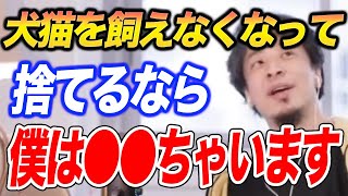 【ひろゆき】犬猫を飼えなくなって捨てるなら●●ちゃえばいいと思います。【切り抜き ２ちゃんねる hiroyuki】