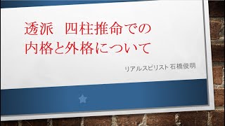 透派　四柱推命での内格と外格について