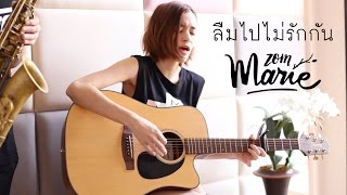 ลืมไปไม่รักกัน - Nuvo【 Cover by zommarie feat. Sanpond 】