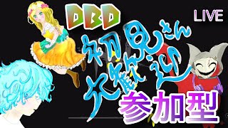 参加型【DBD】雪だるまぁ！初見さん大歓迎です！気軽に参加してね(=ﾟωﾟ)ﾉボイチャOK【Dead by Daylight】配信