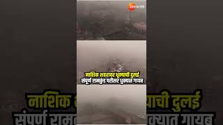 Nashik Weather | नाशिक शहरावर धूक्याची दुलई ; संपूर्ण रामकुंड परीसर धुक्यात गायब