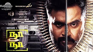 Naa Naa - Official Motion Teaser | Sasikumar - Sarathkumar | நா நா - Tamil Movie | NANA