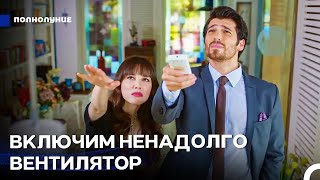 Неожиданная Любовь #10: Когда Они Вместе Становится Жарко - Полнолуние