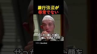 銀行強盗が尋常でない