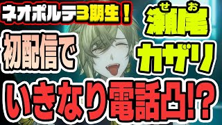 【瀬尾カザリ】初配信なのにまさかの電話凸！？ネオポルテ3期生1人目！そんなやべー男の名前は瀬尾カザリ【切り抜き/水無瀬/絲依とい/そらる/或世イヌ】