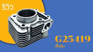 G25419 เสื้อสูบ GT 125/FINO 125I