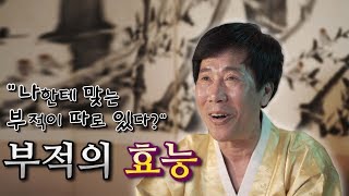 나에게 맞은 부적은 따로 있다? 부적의 효과를 극대화 하는 방법 [서울점집 나랏장군당]