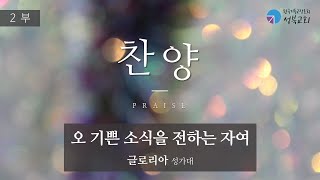 성북교회 | 2022.12.11. 주일 2부예배 | 오 기쁜 소식을 전하는 자여 - 글로리아 성가대