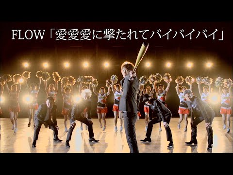 FLOW「愛愛愛に撃たれてバイバイバイ」Music Video