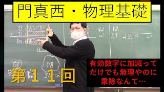 [物理基礎の基礎]第１１回「有効数字と乗除」