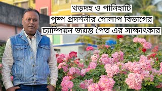 খড়দহ ও পানিহাটি পুষ্প প্রদর্শনীর গোলাপ বিভাগের চ্যাম্পিয়ন জয়ন্ত পৈত এর সাক্ষাৎকার|