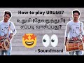 உறுமி வாசிப்பது எப்படி? | How to play Urumi | தேவதுந்துபி | Soundmani