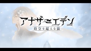 【アナデン】似てるので調べてみた結果【アナザーエデン】