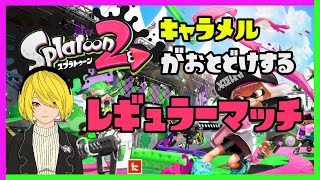 【スプラトゥーン２】参加型レギュラー('ω')ﾉ人集まったらプラベ(23時まで！)【Vtuber】