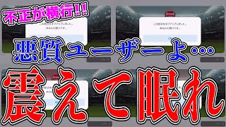 【ウイイレアプリ】不正行為が大流行!!?敢えて試合に行ったらマジでヤバかった(全員即通報BAN)