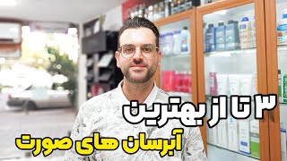 آبرسان صورت : ۳تا از بهترین آبرسان های کلینیک که هر پوستی می تونه داشته باشه