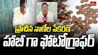 Nizamabad : ప్రాచీన నాణేల సేకరణ హాబీ గా ఫోటోగ్రాఫర్ | Ancient Coins Collection | hmtv