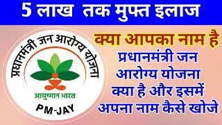 प्रधानमंत्री जन आरोग्य योजना ||  Pradhan mantri jan arogya yojana