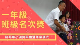 一年級班級名次獎 | 【梳邦華小頒獎典禮暨修業儀式】2018